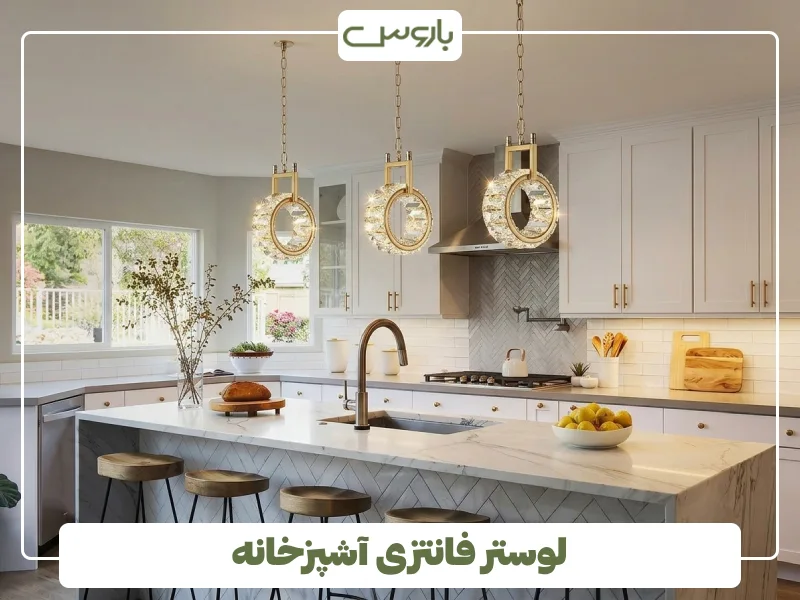 لوستر فانتزی آشپزخانه (1)