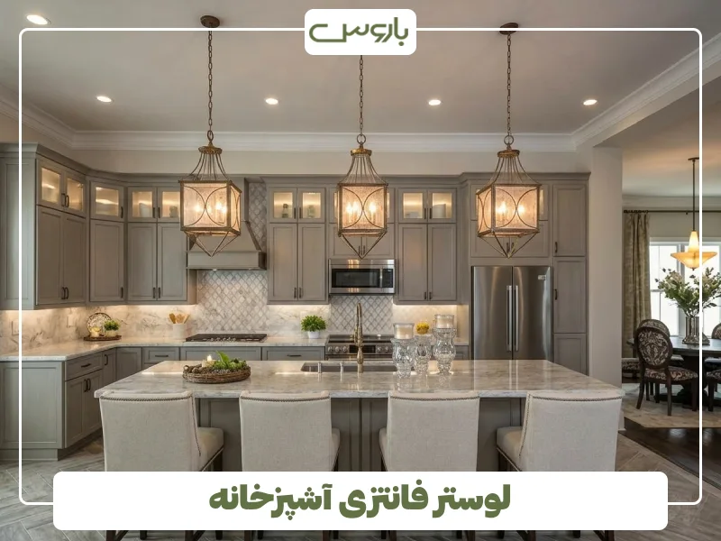 لوستر فانتزی آشپزخانه (2)