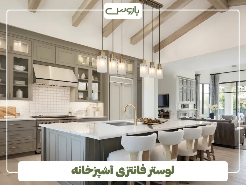 لوستر فانتزی آشپزخانه (3)