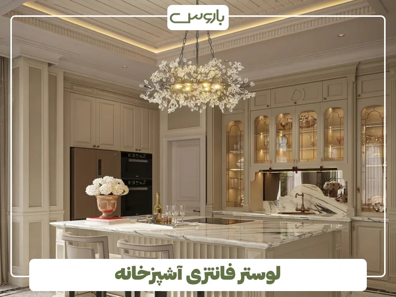 لوستر فانتزی آشپزخانه