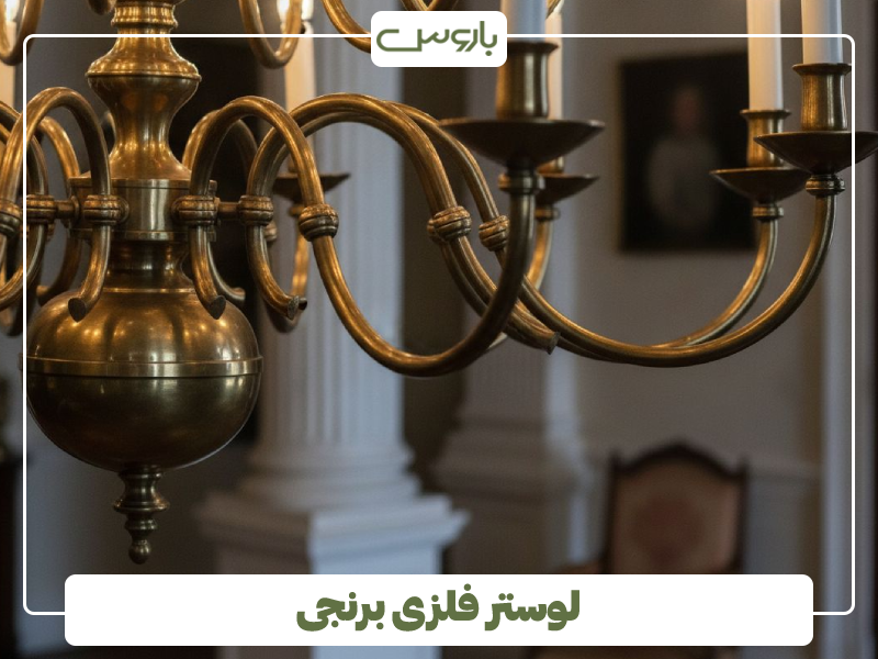 لوستر فلزی برنجی