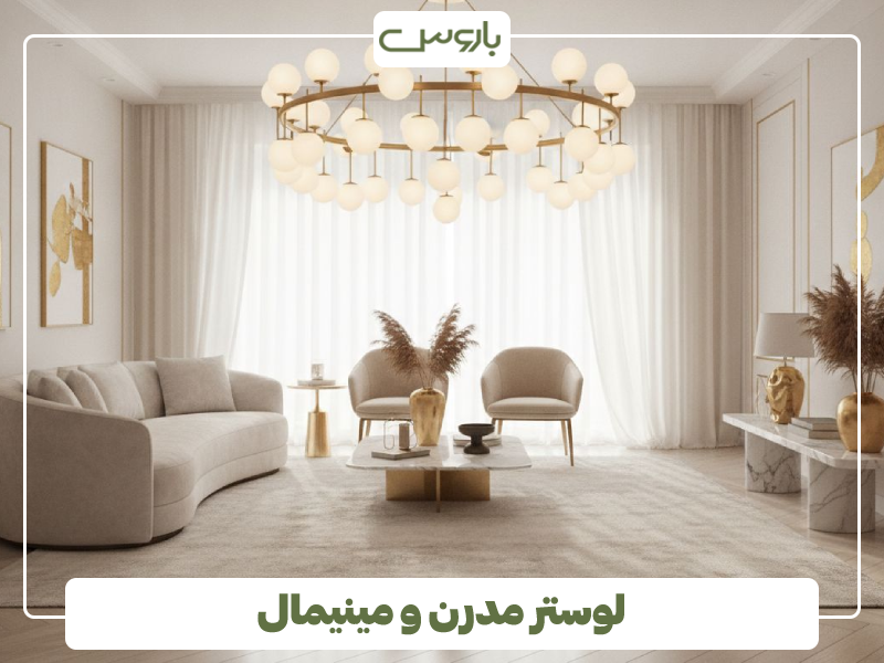 لوستر مدرن و مینیمال