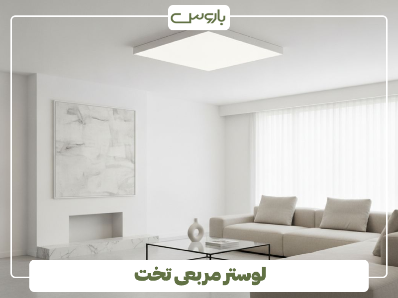 لوستر مربعی تخت