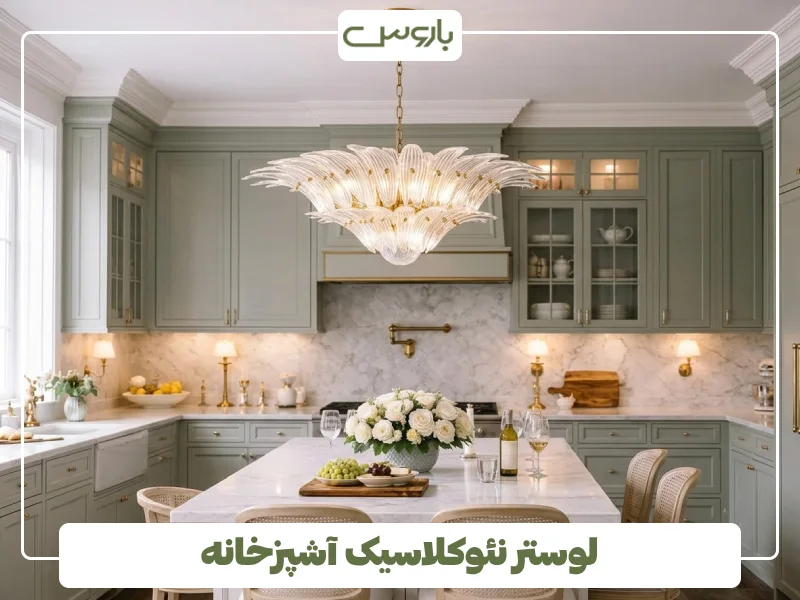 لوستر نئوکلاسیک آشپزخانه (1)