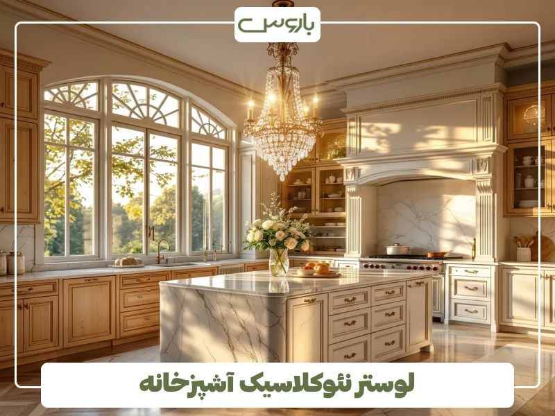 لوستر نئوکلاسیک آشپزخانه (3)