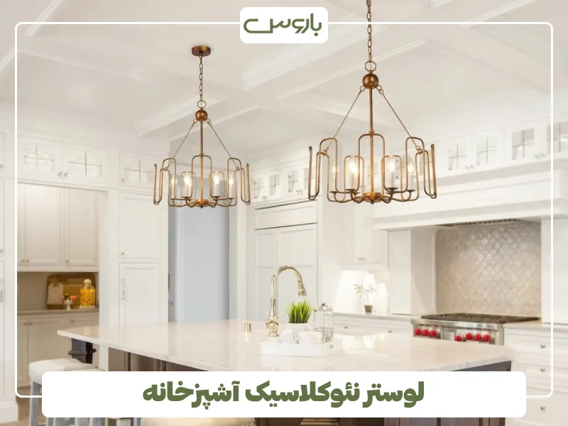 لوستر نئوکلاسیک آشپزخانه (4)