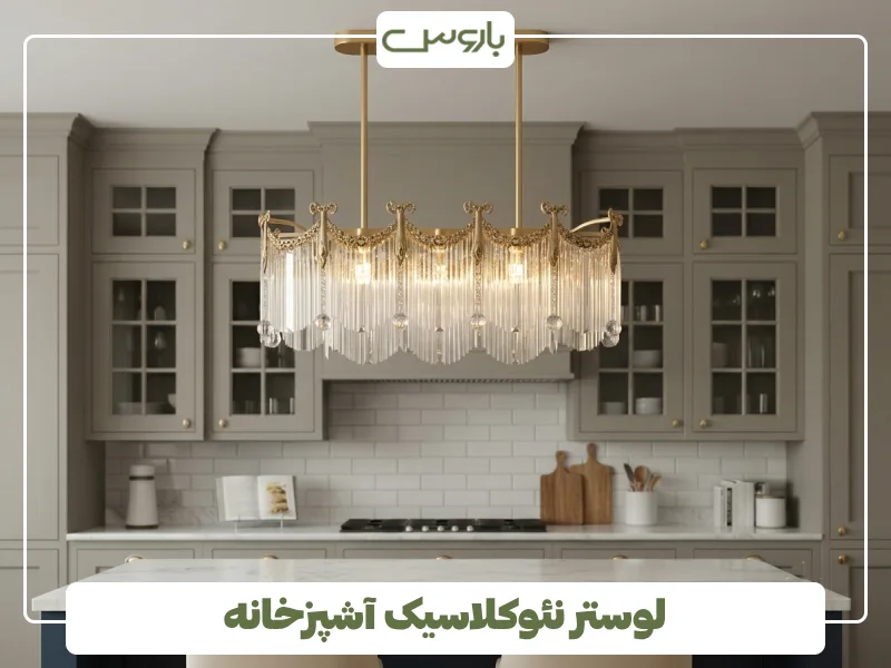 لوستر نئوکلاسیک آشپزخانه