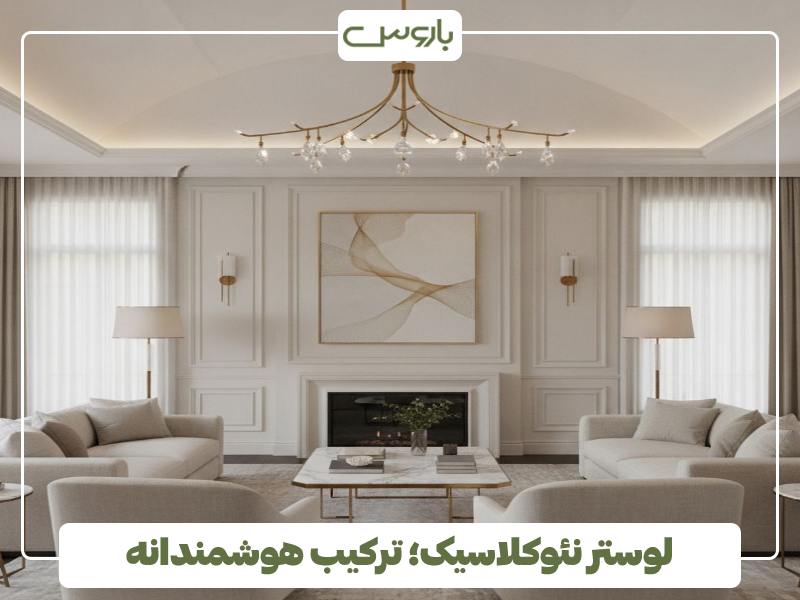 لوستر نئوکلاسیک؛ ترکیب هوشمندانه