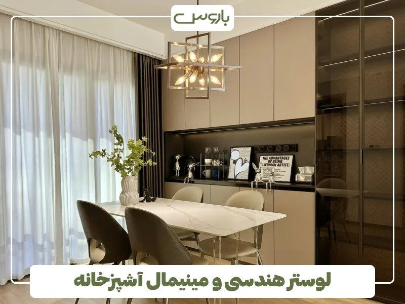لوستر هندسی و مینیمال آشپزخانه (1)