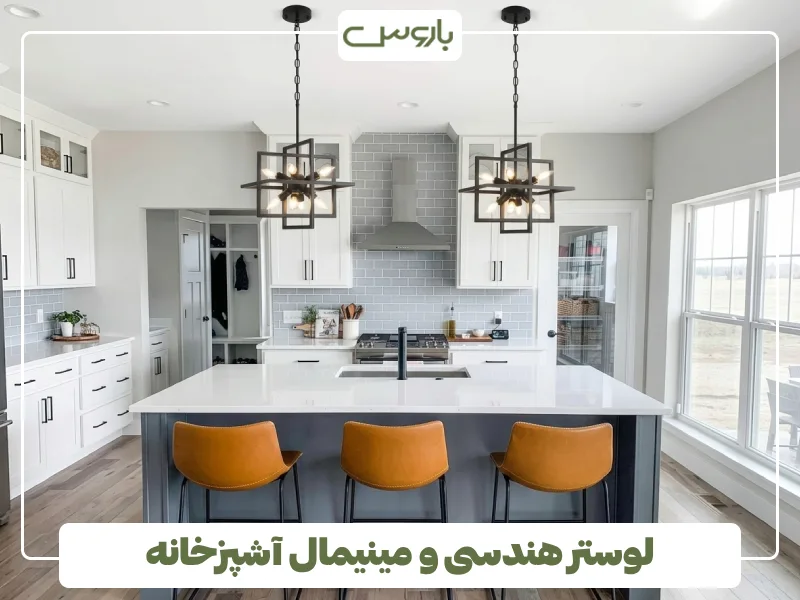 لوستر هندسی و مینیمال آشپزخانه (2)