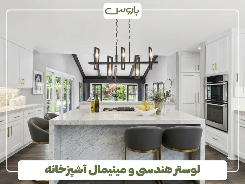 لوستر هندسی و مینیمال آشپزخانه (3)