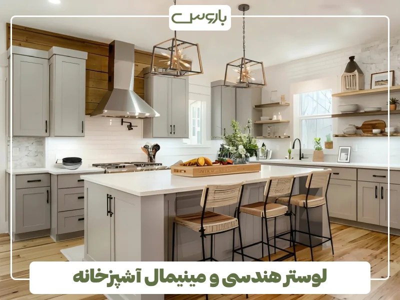 لوستر هندسی و مینیمال آشپزخانه (4)
