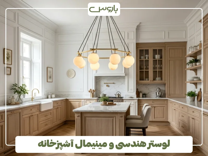 لوستر هندسی و مینیمال آشپزخانه