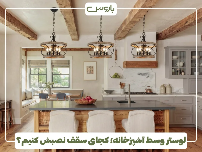 لوستر وسط آشپزخانه؛ کجای سقف نصبش کنیم؟