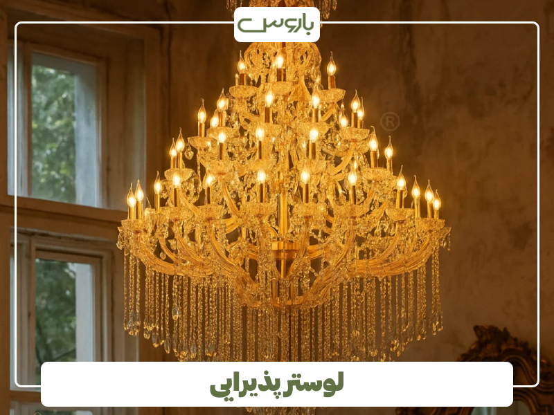 لوستر پذیرایی جدید