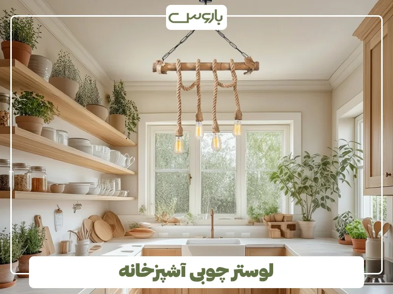 لوستر چوبی آشپزخانه (1)
