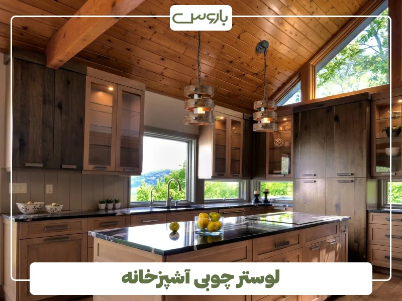 لوستر چوبی آشپزخانه (2)
