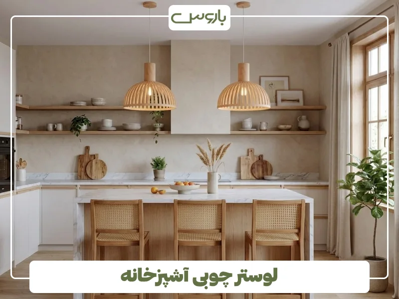 لوستر چوبی آشپزخانه (3)