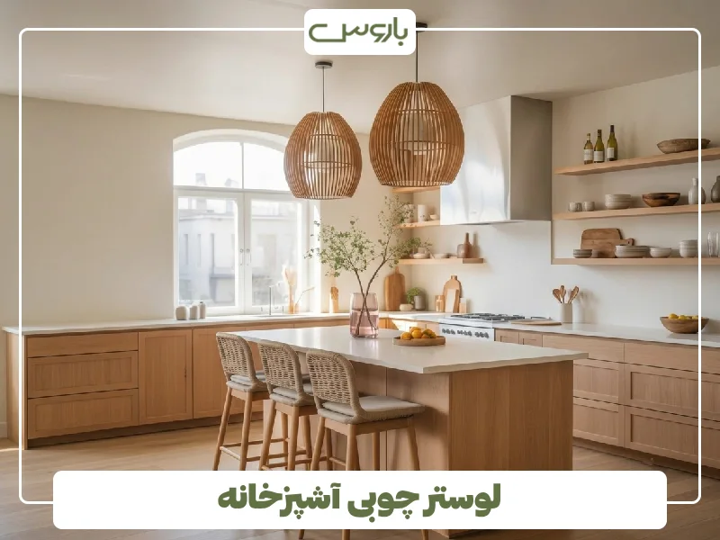 لوستر چوبی آشپزخانه (4)