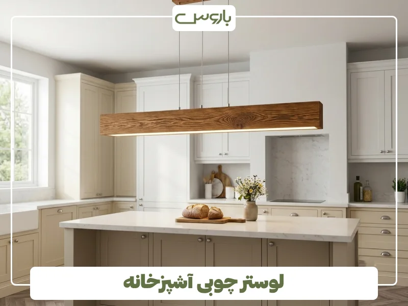 لوستر چوبی آشپزخانه