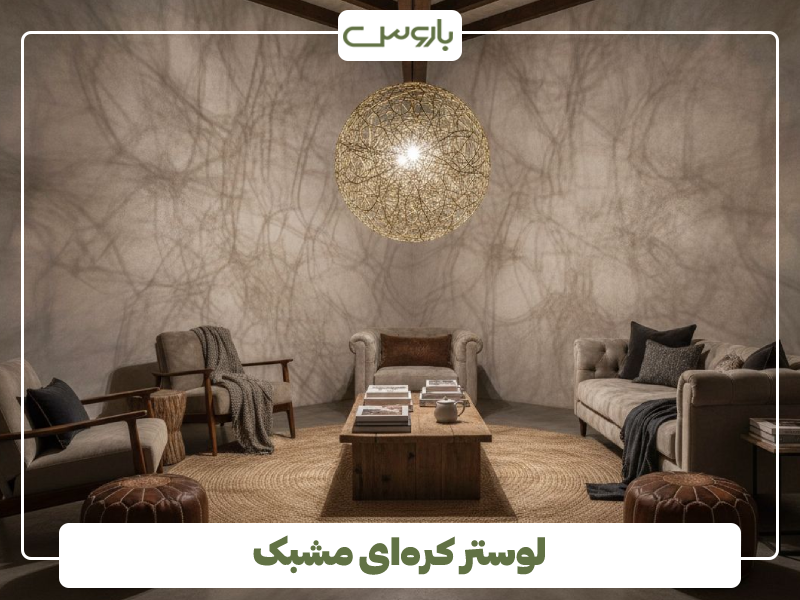 لوستر کره ای مشبک