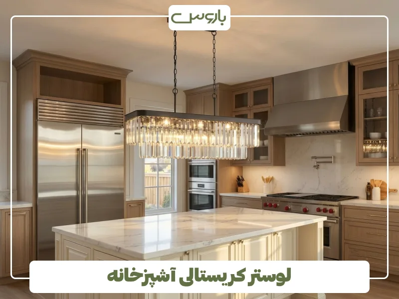 لوستر کریستالی آشپزخانه (1)