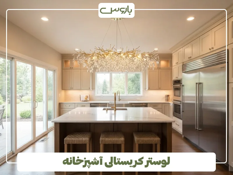 لوستر کریستالی آشپزخانه (2)