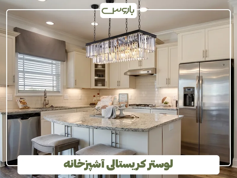 لوستر کریستالی آشپزخانه (3)