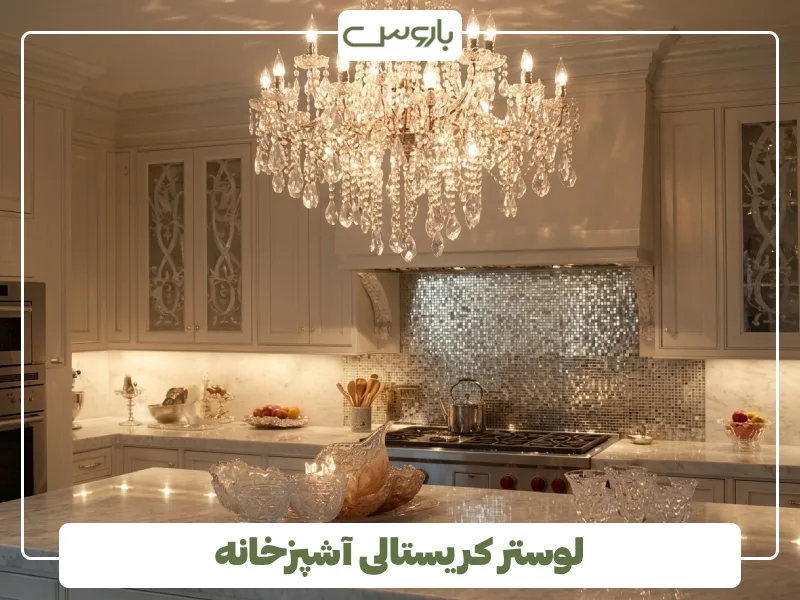 لوستر کریستالی آشپزخانه