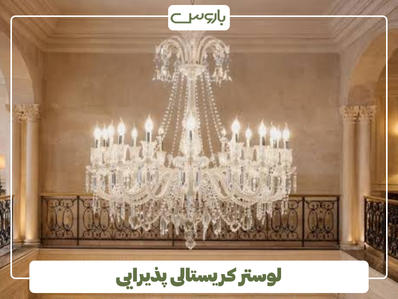لوستر کریستالی پذیرایی