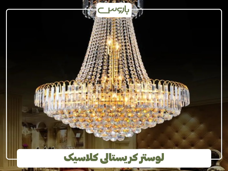 لوستر کریستالی کلاسیک 