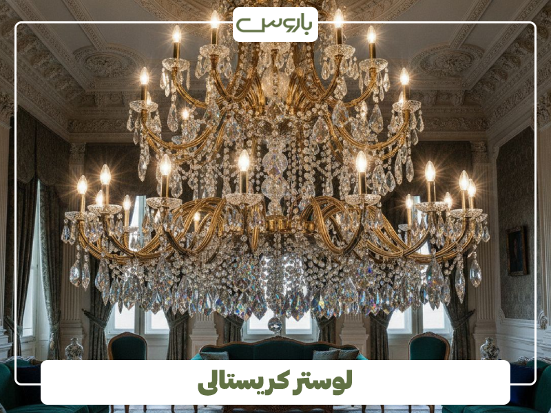 لوستر کریستالی