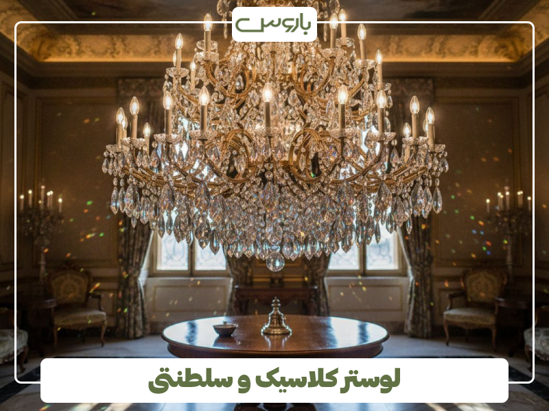 لوستر کلاسیک و سلطنتی