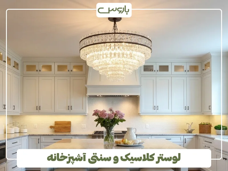 لوستر کلاسیک و سنتی آشپزخانه (1)