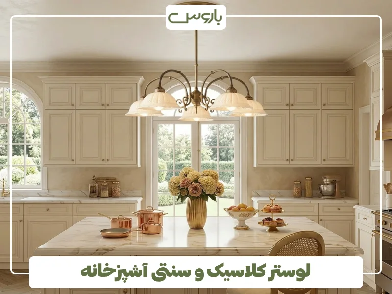 لوستر کلاسیک و سنتی آشپزخانه (2)