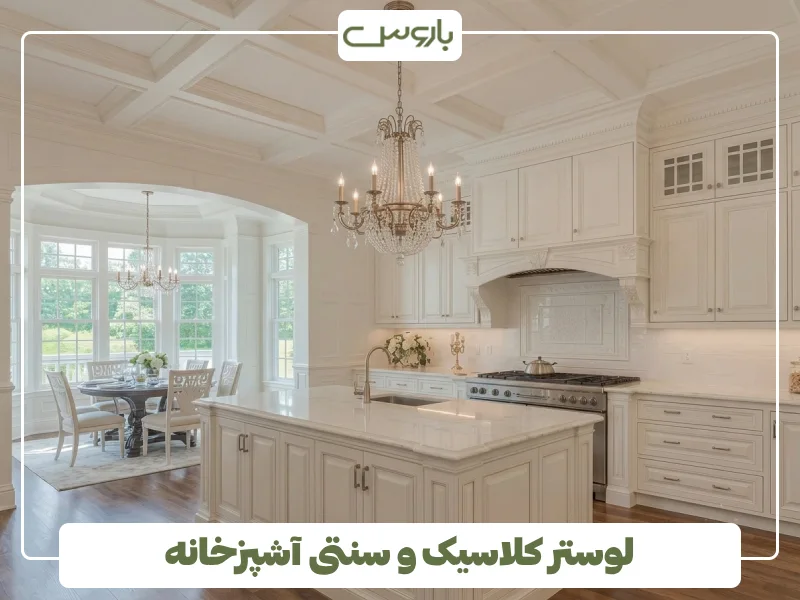لوستر کلاسیک و سنتی آشپزخانه (3)