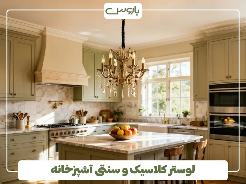 لوستر کلاسیک و سنتی آشپزخانه (4)