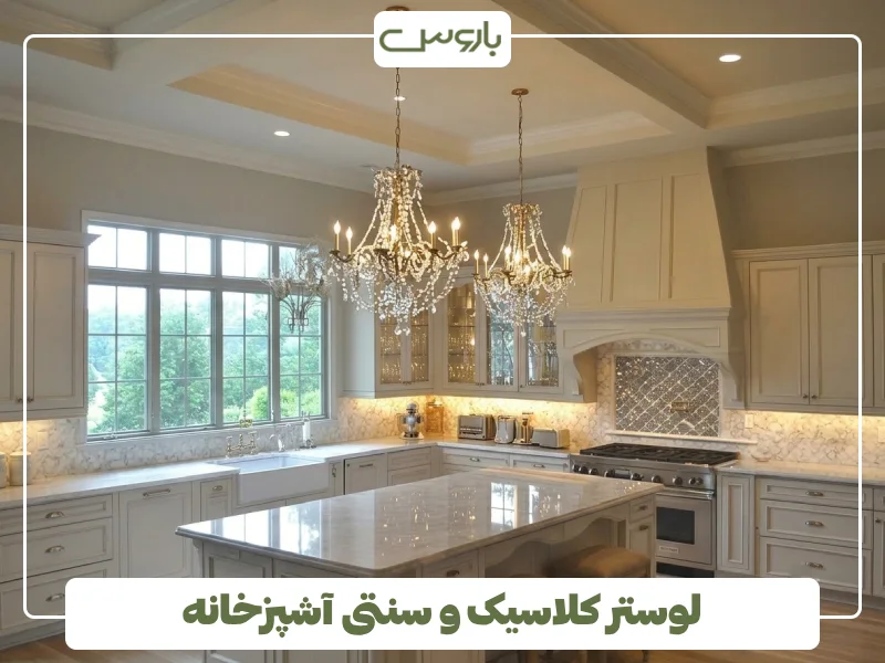 لوستر کلاسیک و سنتی آشپزخانه
