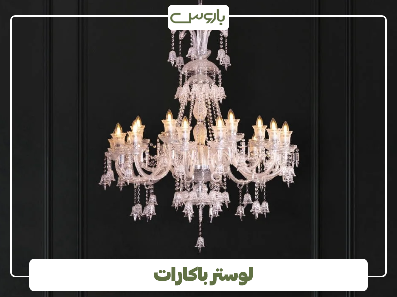 لوستر باکارات ایرانی