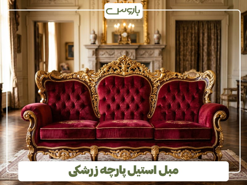 مبل استیل پارچه زرشکی