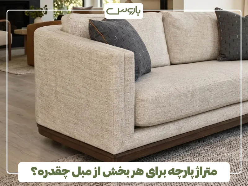 متراژ پارچه برای هر بخش از مبل چقدره؟ (1) متراژ پارچه برای هر بخش از مبل چقدره؟ (1)