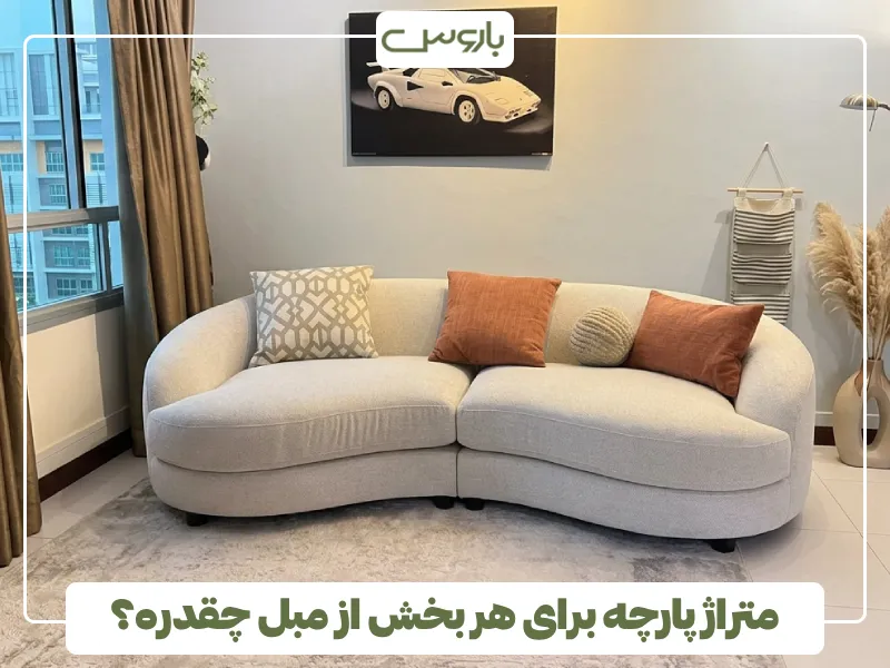 متراژ پارچه برای هر بخش از مبل چقدره؟ (2) متراژ پارچه برای هر بخش از مبل چقدره؟ (2)
