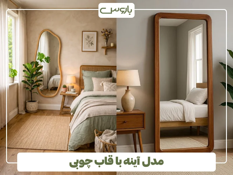 مدل آینه با قاب چوبی (1)