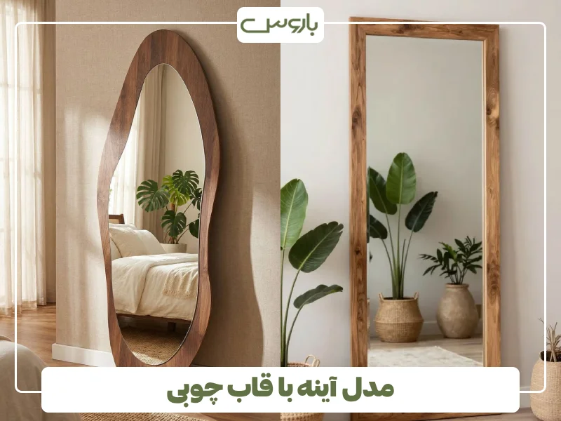 مدل آینه با قاب چوبی (2)