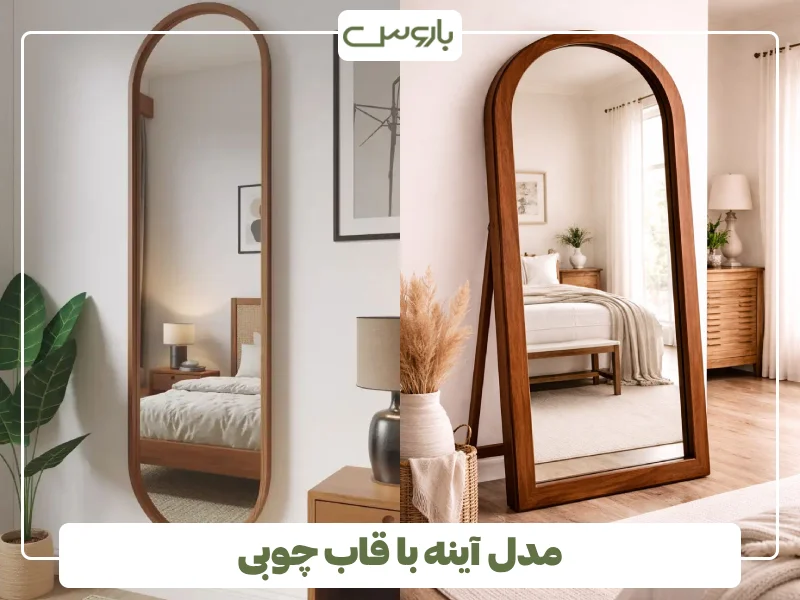 مدل آینه با قاب چوبی