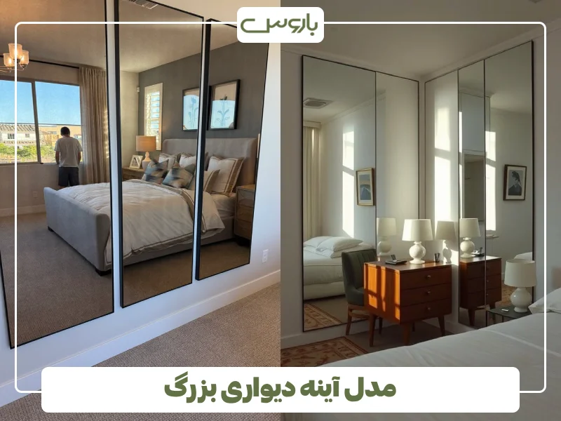 مدل آینه دیواری بزرگ (1)