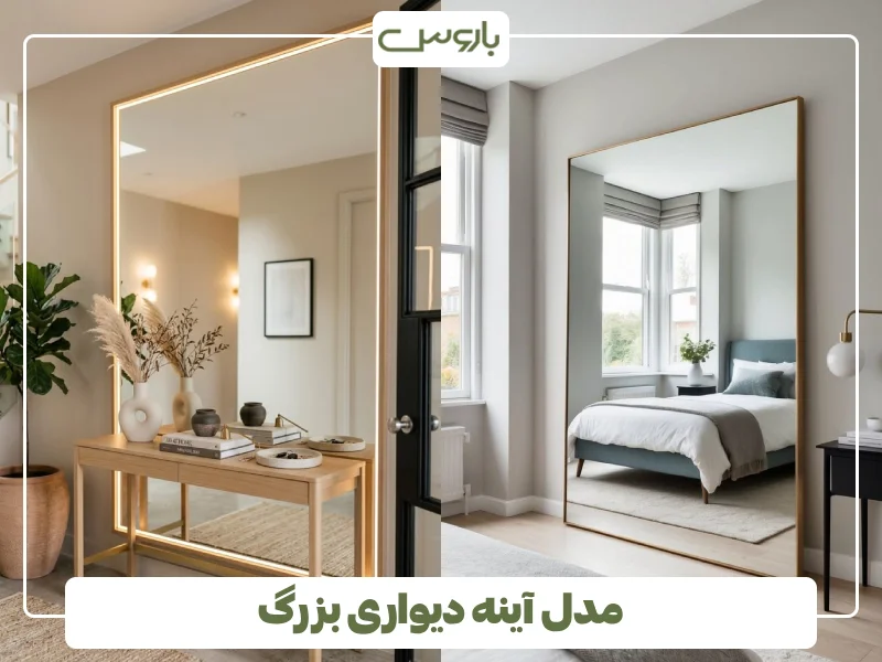 مدل آینه دیواری بزرگ (2)