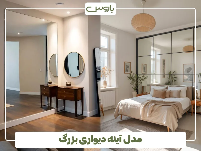 مدل آینه دیواری بزرگ
