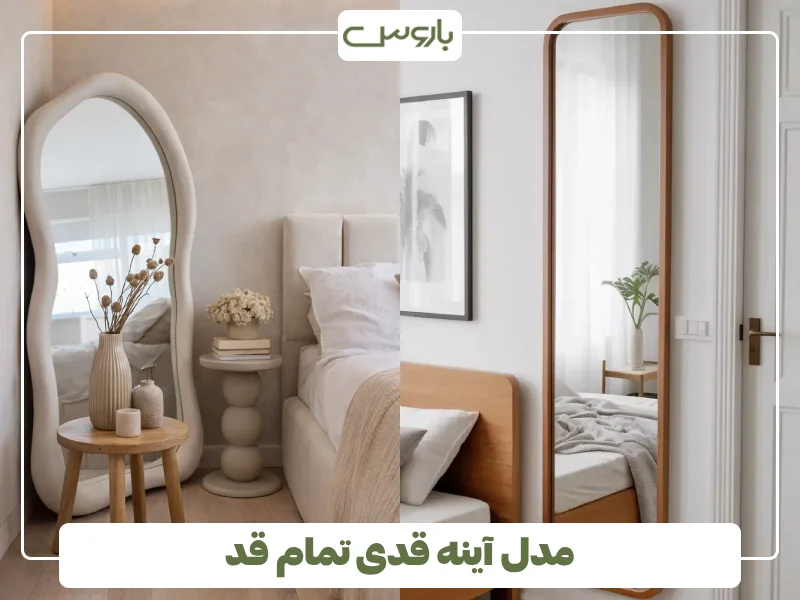 مدل آینه قدی تمام قد (1)