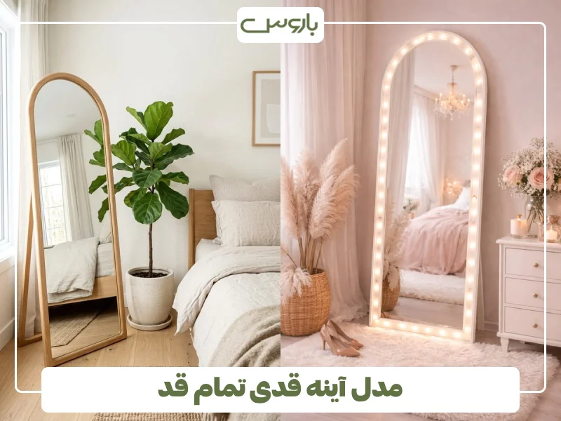 مدل آینه قدی تمام قد